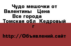 Чудо мешочки от Валентины › Цена ­ 680 - Все города  »    . Томская обл.,Кедровый г.